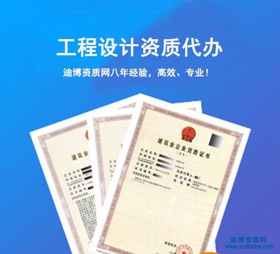 专业护航工程设计资质 代办、升级与延期一站式服务解析——迪博资质网赋能设计企业稳健发展
